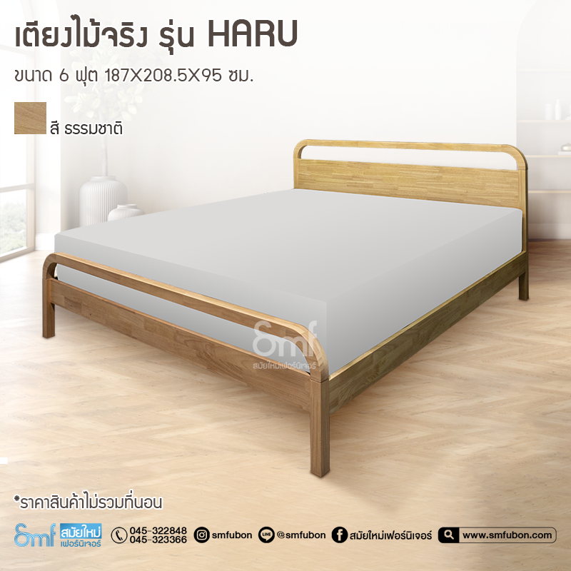 เตียงไม้จริง รุ่น Haru ขนาด 6ฟุต