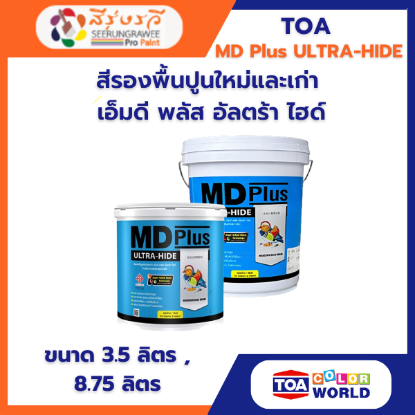 สีรองพื้นปูนใหม่ และเก่า  เอ็มดี พลัส อัลตร้า ไฮด์