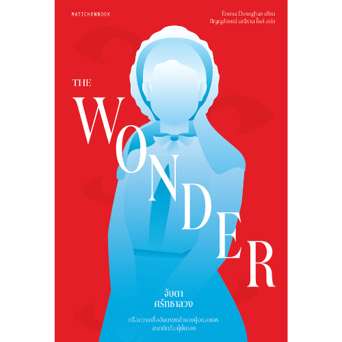 The Wonder จับตาศรัทธาลวง