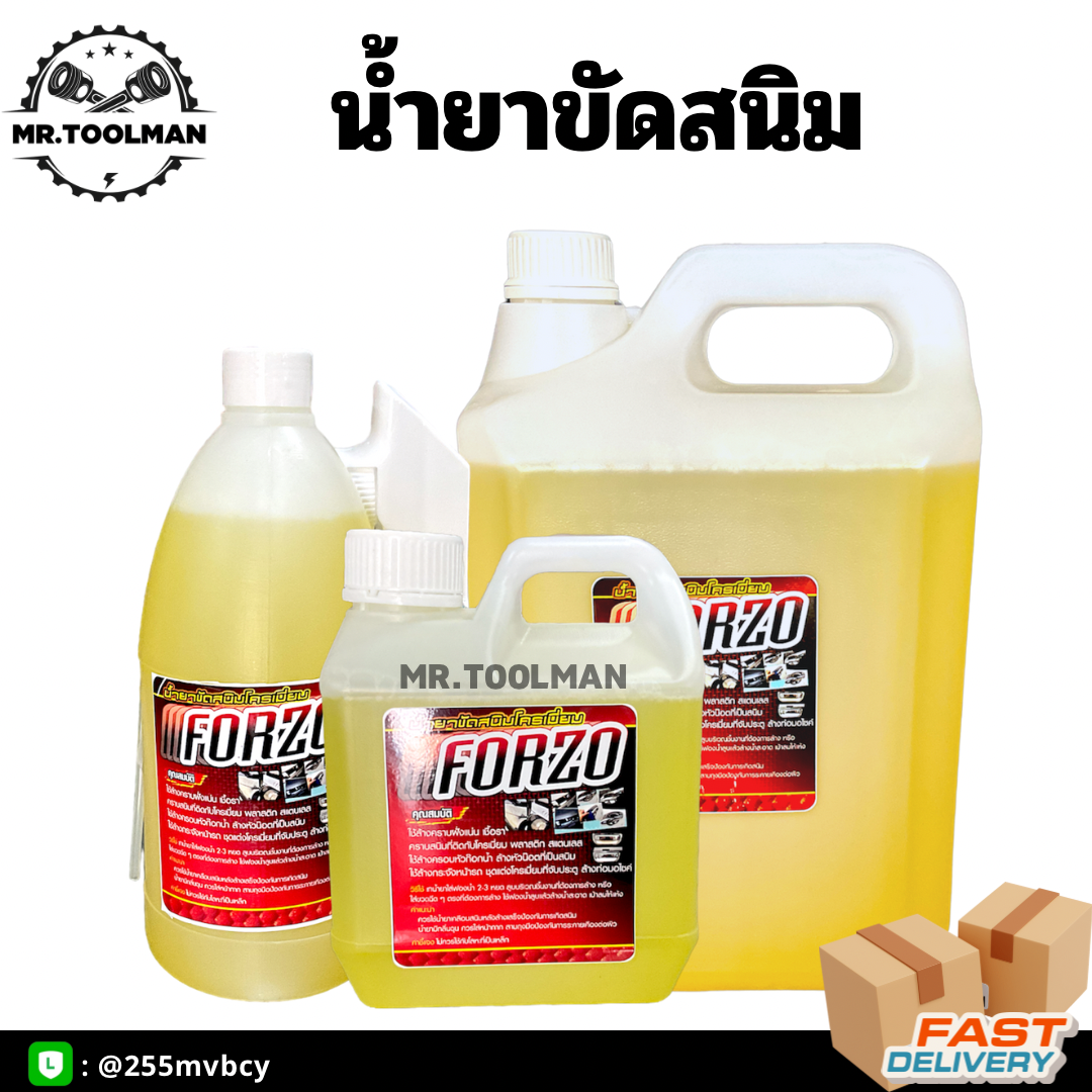 น้ำยาขัดสนิม Forzo ขนาด 1 ลิตร, 5 ลิตร สูตรเชียงกง