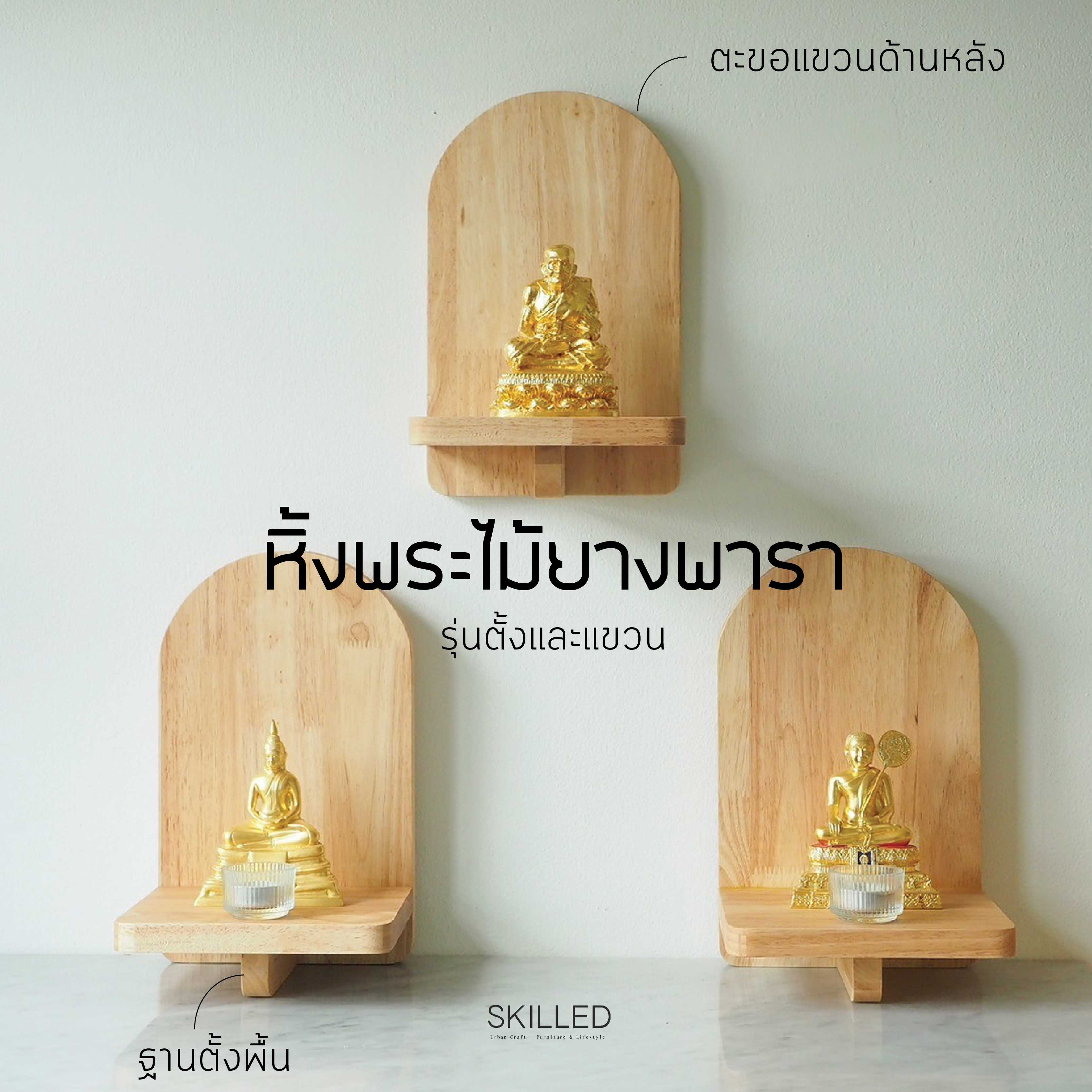 หิ้งพระไม้ยางพารา แบบแขวนผนัง / ตั้งโต๊ะ | ขนาดเล็ก by SKILLED