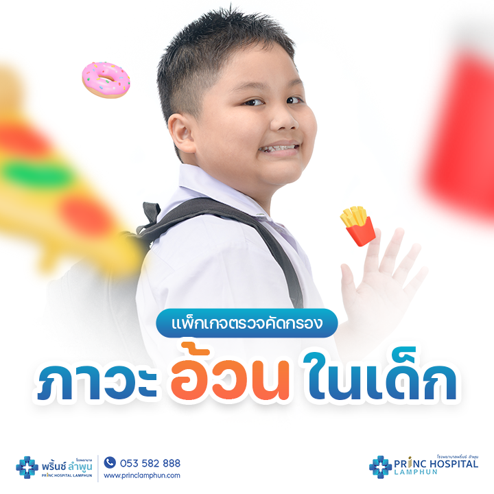 แพ็กเกจตรวจคัดกรองภาวะอ้วนในเด็ก