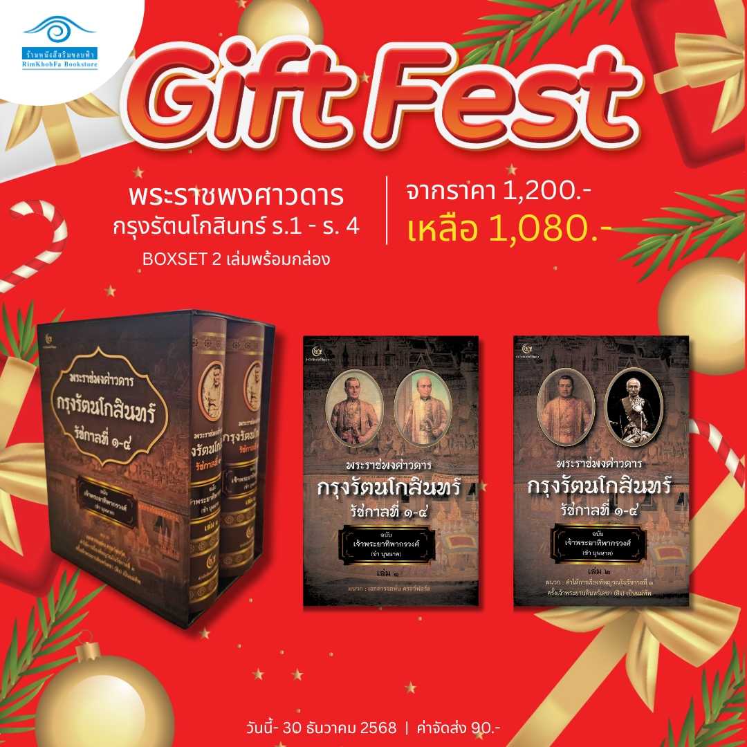 Gift Fest Series - Box set พระราชพงศาวดารกรุงรัตนโกสินทร์ ร.1-ร.4