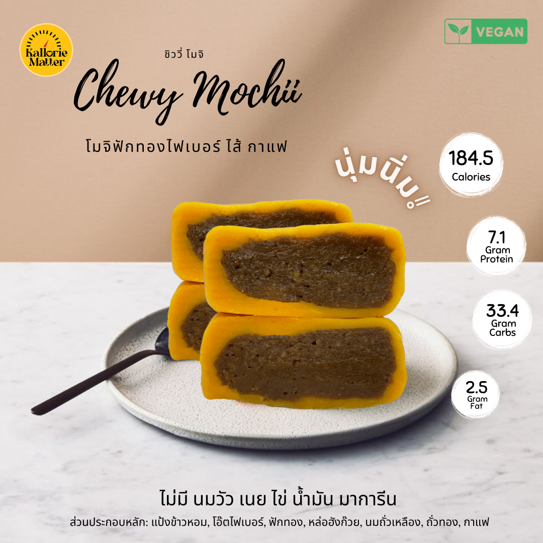 Kallorie Matter  - Chewy Mochi กาแฟ (เจ)