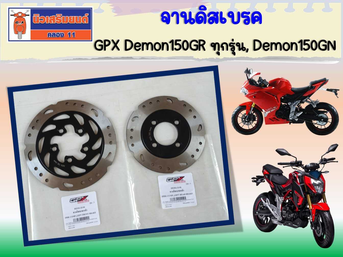 จานดิสเบรค GPX Demon150GR ทุกรุ่น, Demon150GN ของแท้เบิกศูนย์