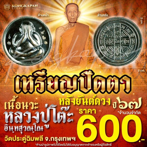 เหรียญปิดตาหลวงปู่โต๊ะ เนื้อนวะ วัดประดู่ฉิมพลี กทม ปี 67