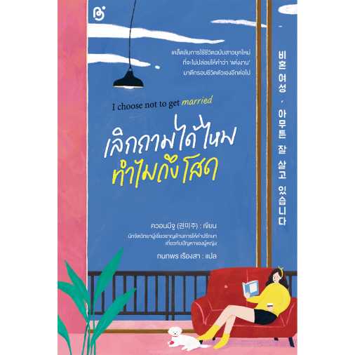 I choose not to get married เลิกถามได้ไหมทำไมถึงโสด