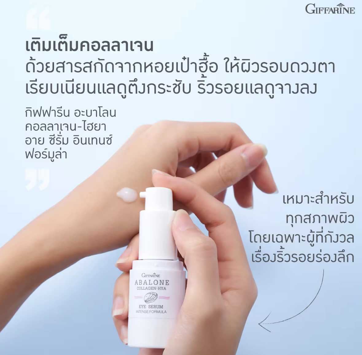 ซีรั่มบำรุงผิวรอบดวงตา กิฟฟารีน อะบาโลน คอลลาเจน-ไฮยา อาย ซีรั่ม อินเทนซ์ ฟอร์มูล่า (15 มล.)