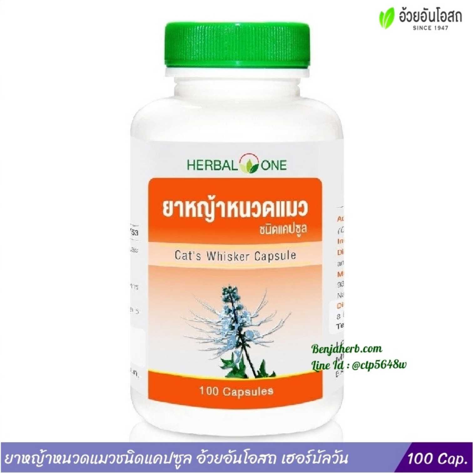 ยาหญ้าหนวดแมวชนิดแคปซูล อ้วยอันโอสถ Herbal One