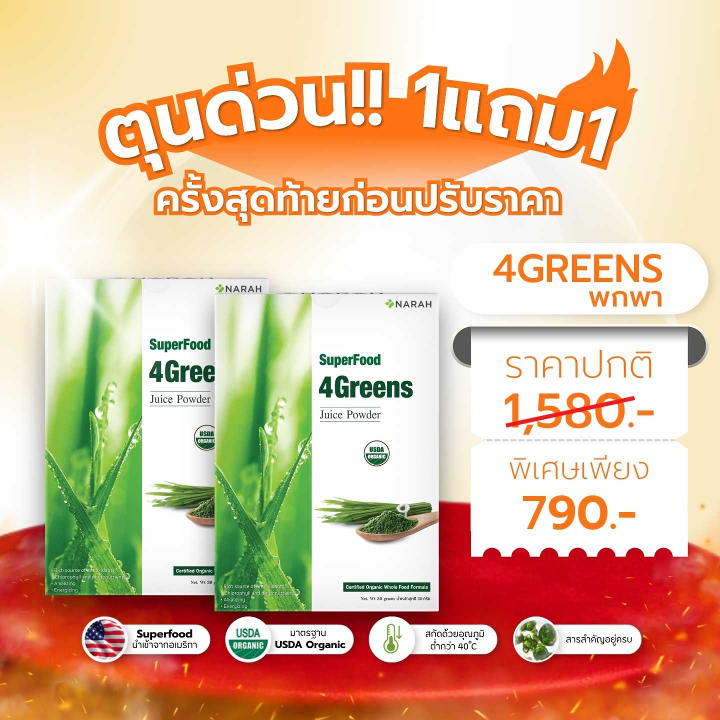 อั้นไม่ไหวแล้ว โปร 1 แถม 1 🔥Narah 4Greens Juice Powder🔥 รีบตุนด่วน!! รอบสุดท้ายก่อนปรับราคา !!
