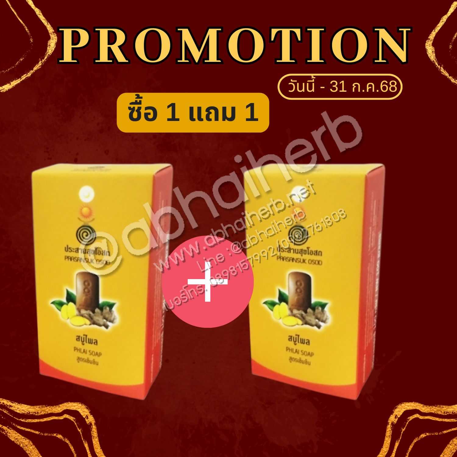 โปรโมชั่น ซื้อ 1 แถม 1 สบู่ไพล สูตรเข้มข้น ประสานสุขโอสถ
