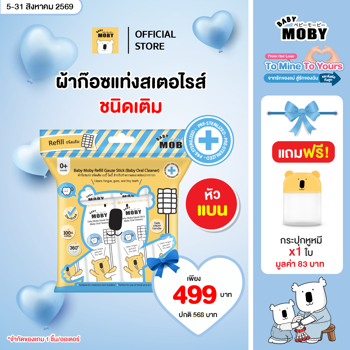 Baby Moby ผ้าก๊อซรีฟิว หัวแบน (80 ชิ้น/ห่อ) ( 1 แพ็ค ) แถมฟรี  กระปุกหูหมี