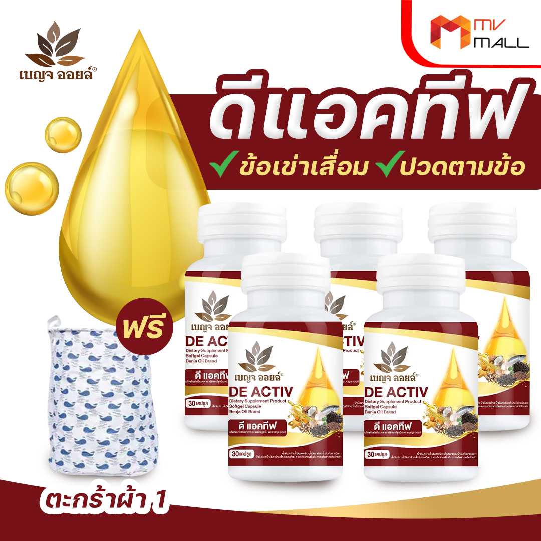 Benjaoil Deactive เบญจออยล์ ดี แอคทีฟ 5 กระปุก แถมฟรี กระเป๋าอเนกประสงค์ (20034010)