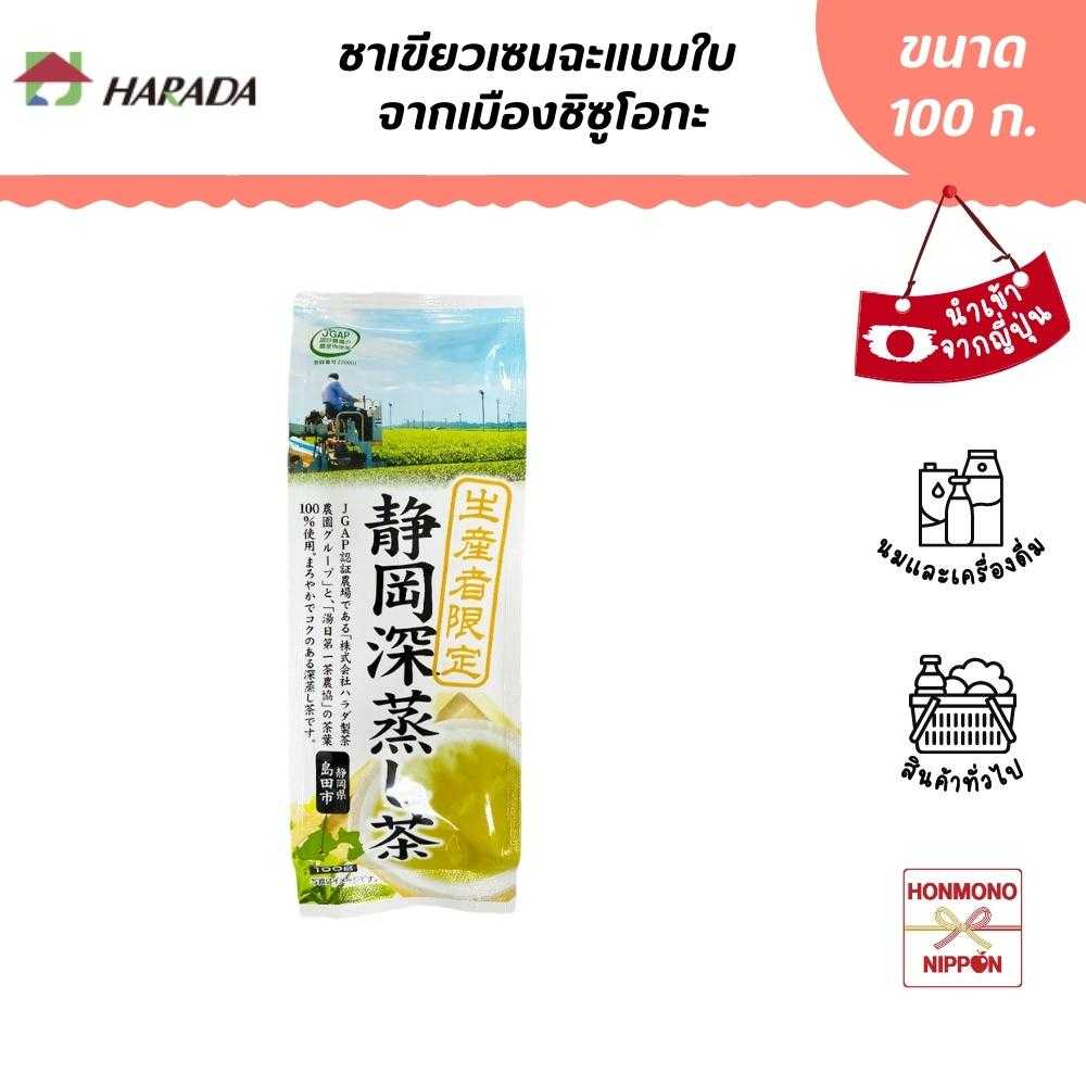 ฮาราดะ ชาเขียวเซนฉะแบบใบ จากเมืองชิซูโอกะ ขนาด 100 ก. - Harada Shizuoka Fukamushi Cha (DI-HRD-6591)
