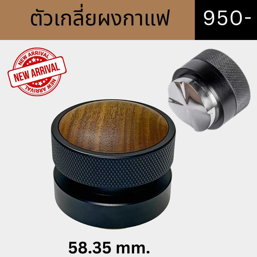 BaristaAcc # ตัวเกลี่ยผงกาแฟ ขนาด 58.35 mm