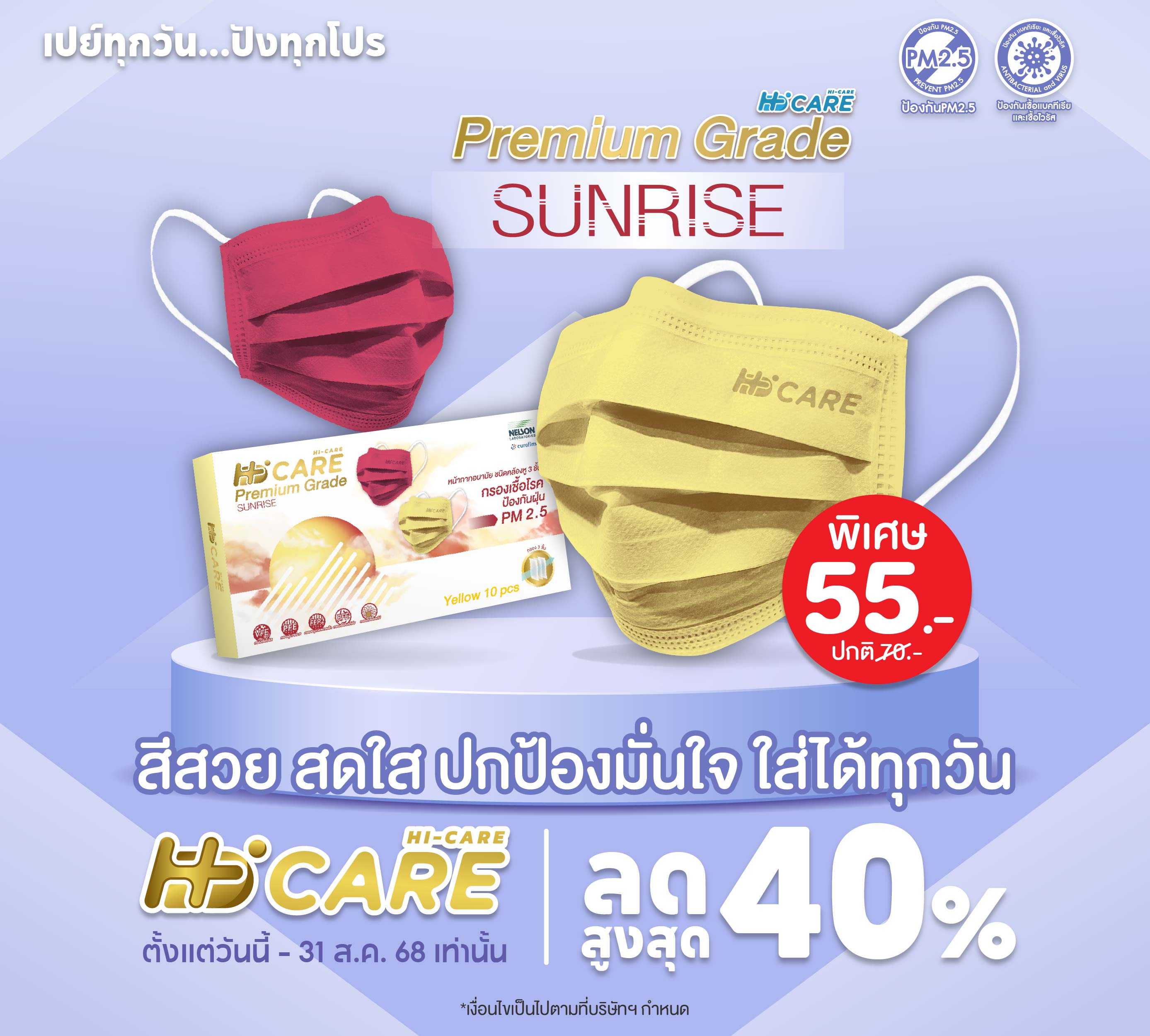 Hi-Care PREMIUM GRADE SUNRISE (สีแดง) หน้ากากอนามัยหนาพิเศษ (รองรับ PM2.5 กรองเชื้อโรค)