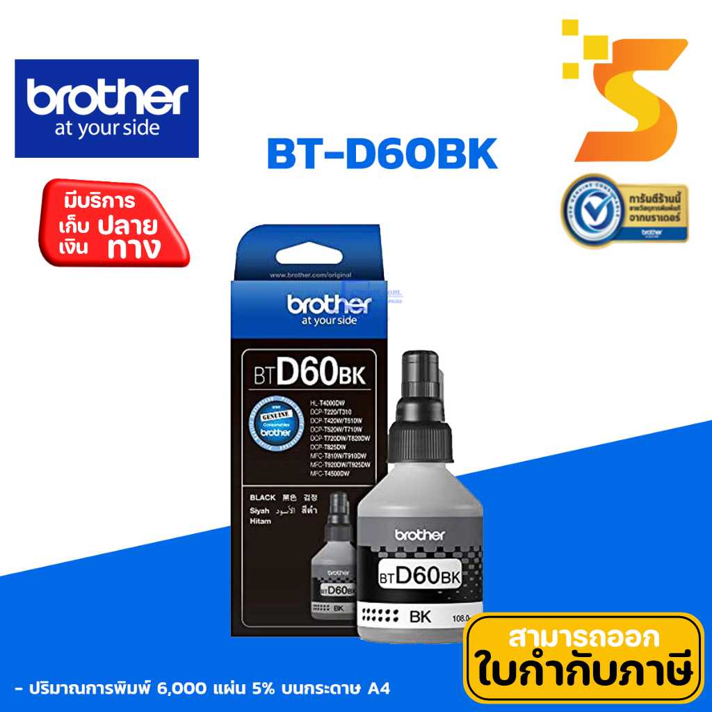 หมึกเติมแท้ Brother BT-60BK ใช้กับเครื่อง Brother รุ่น DCP-T310/T510W/T710, MFC-T810W