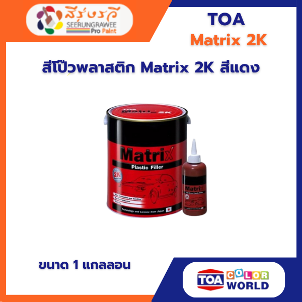 สีโป๊วพลาสติก Matrix 2K สีแดง