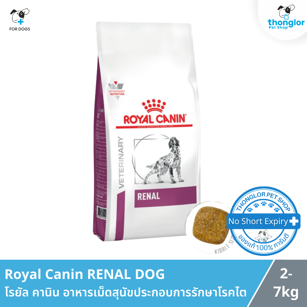Royal Canin RENAL DOG - โรยัล คานิน อาหารเม็ดสุนัขประกอบการรักษาโรคไต