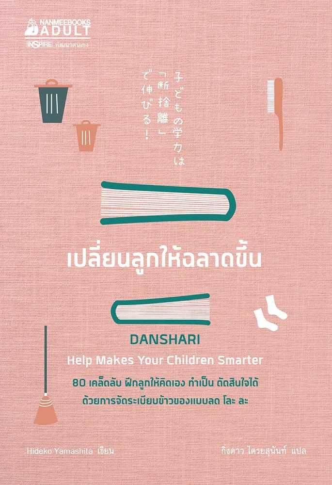 หนังสือเรื่อง เปลี่ยนลูกให้ฉลาดขึ้น : Hideko Yamashita : นานมีบุ๊คส์