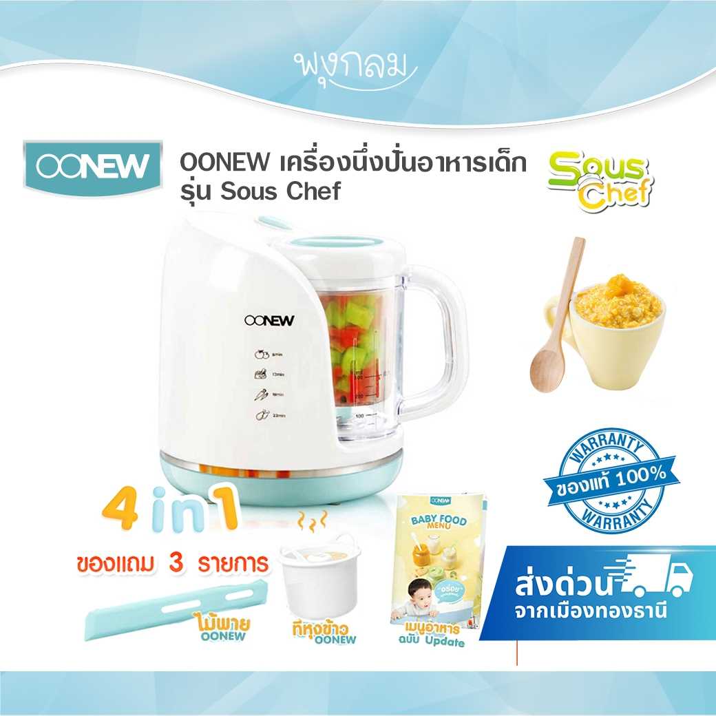 OONEW เครื่องนึ่งปั่นอาหารเด็ก รุ่น  Sous Chef