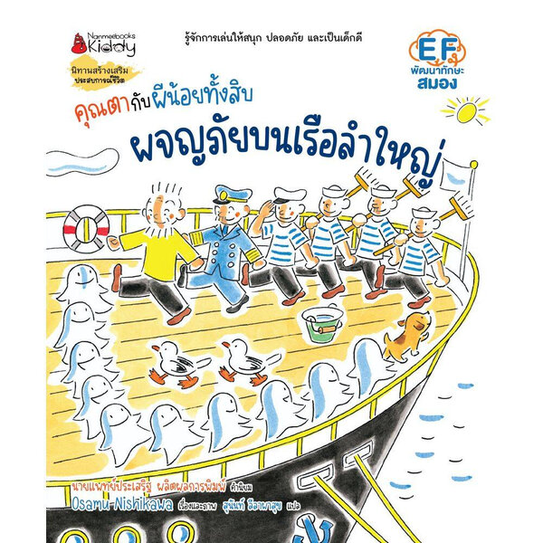 คุณตากับผีน้อยทั้งสิบ ตอน ผจญภัยบนเรือลำใหญ่ (ปกแข็ง) 3 ปีขึ้นไป
