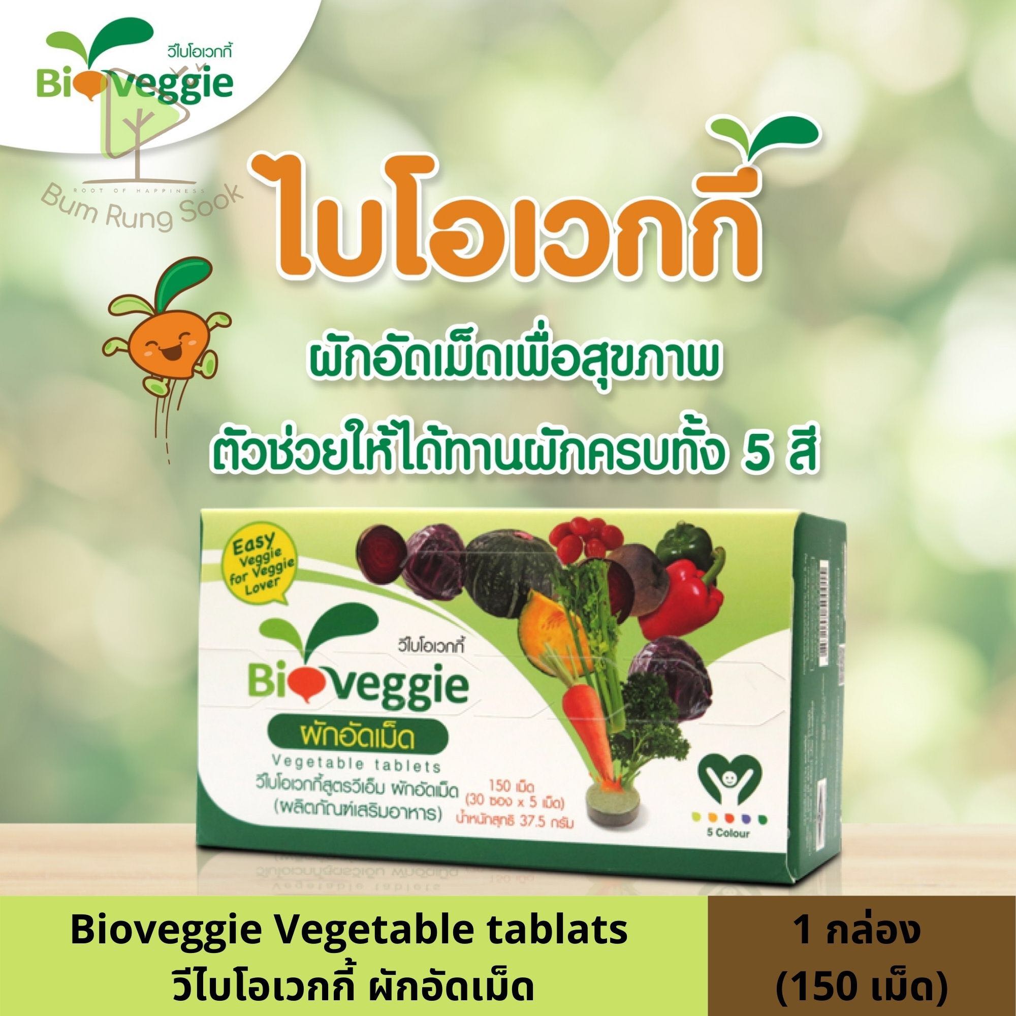 Bioveggie ผักอัดเม็ดเพื่อสุขภาพ