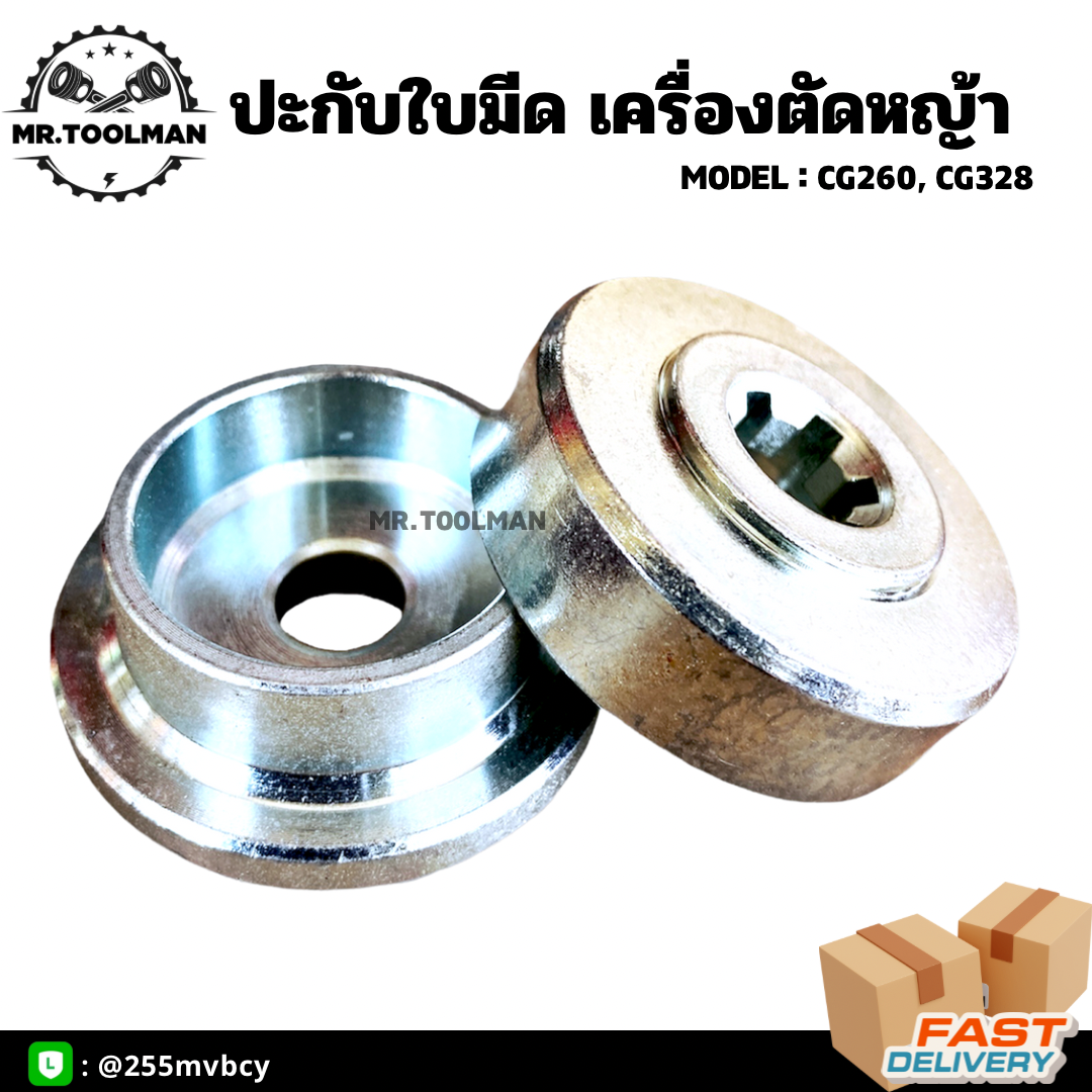 ปะกับใบมีดเครื่องตัดหญ้า CG260, CG328 สินค้าคุณภาพดี แข็งแรง ทนทาน