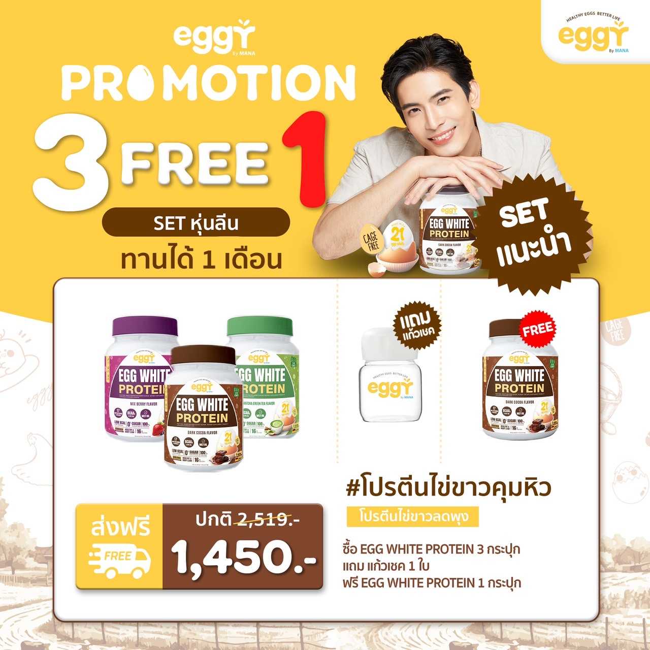 โปรตีนไข่ขาว Eggy Egg คุมหิว ลดพุง 3 กระปุก ฟรี 1 กระปุก + แก้วเชค 1 ใบ