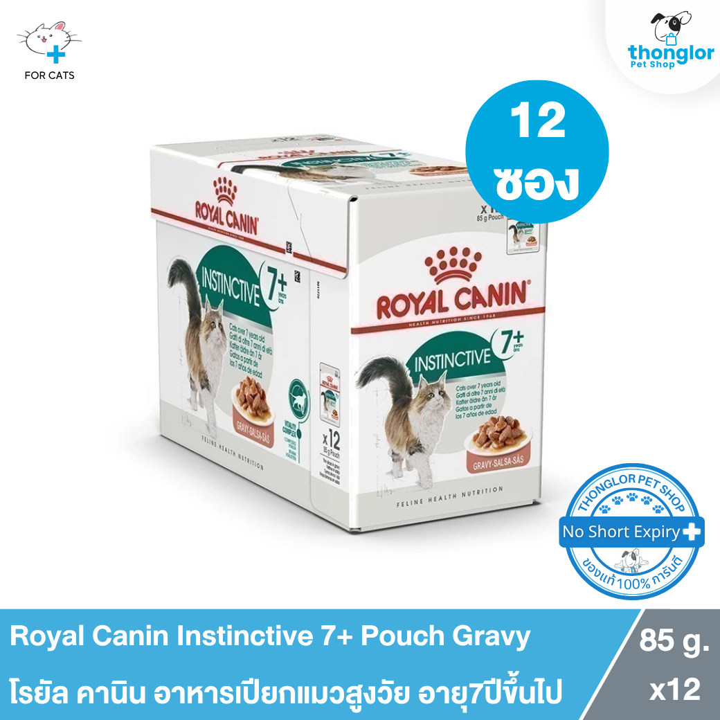 [12 ซอง] Royal Canin Instinctive 7+ Pouch Gravy โรยัล คานิน อาหารเปียกแมวสูงวัย อายุ7ปีขึ้นไป (85g.)