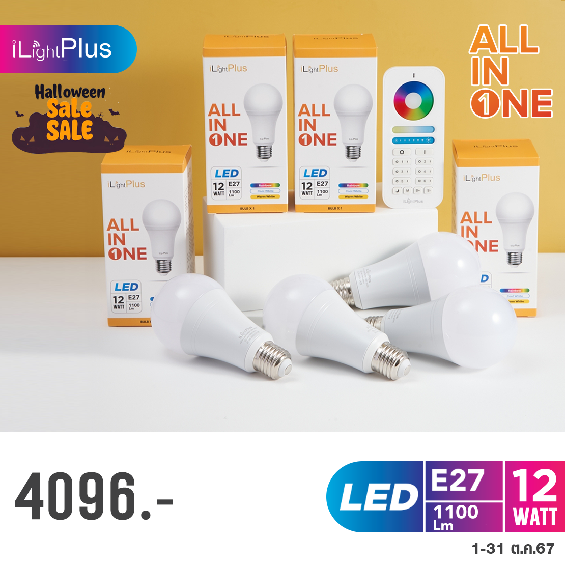All in one (12W) 4 หลอดพร้อมรีโมท