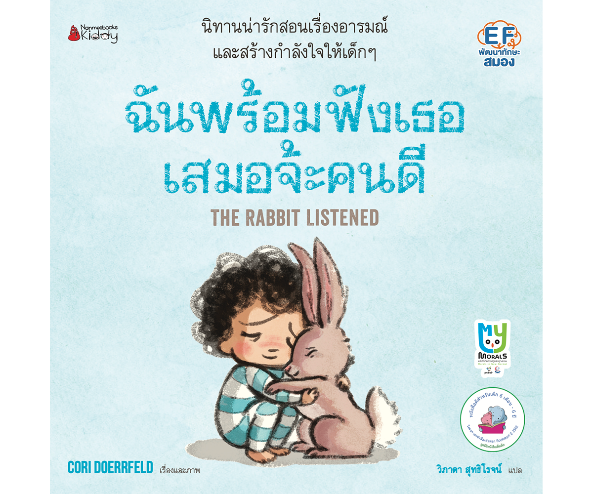 ฉันพร้อมฟังเธอเสมอจ้ะคนดี