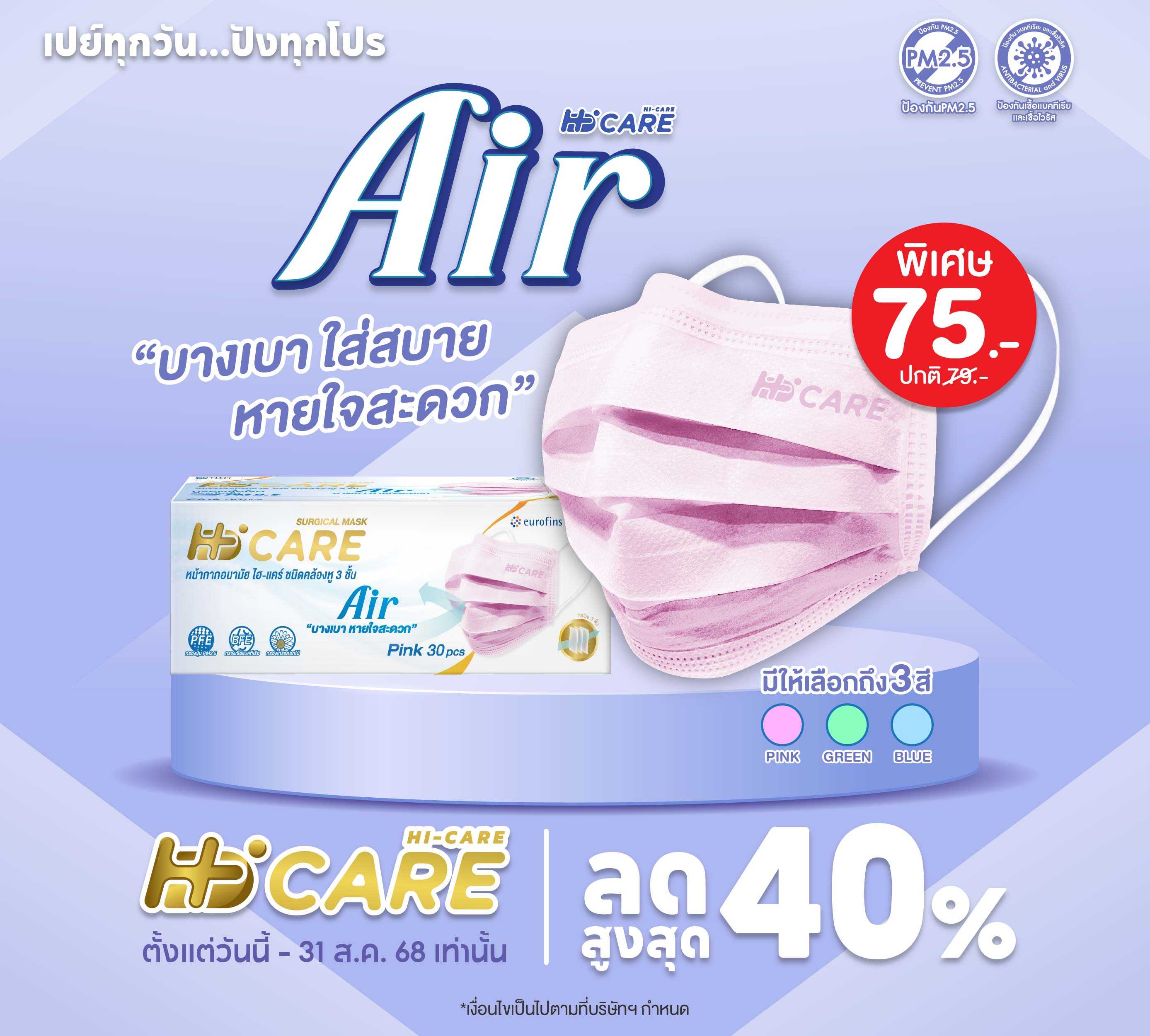 Hi-Care Air (สีเขียว) หน้ากากอนามัย เบาสบายหายใจสะดวก  (รองรับ PM2.5 กรองเชื้อโรค)