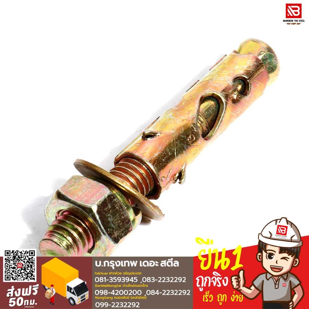 พุกเหล็ก ขนาด 3/8 นิ้ว สีซิงค์รุ้ง