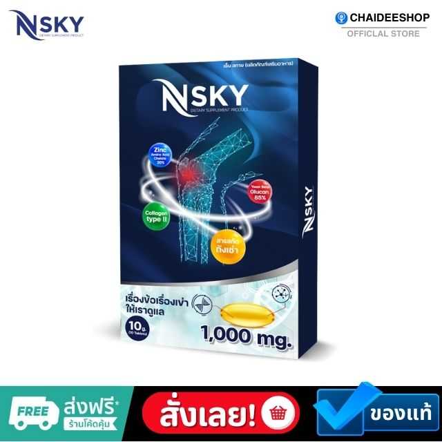 [ ของแท้ ] NSKY เอ็นสกาย อาหารเสริมบำรุงข้อ เข่า กระดูก ลดอาการปวดหลัง ปวดเอว ปวดคอ