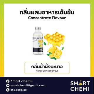 กลิ่นผสมอาหารเข้มข้น กลิ่นน้ำผึ้งมะนาว (Honey Lemon) Flavour