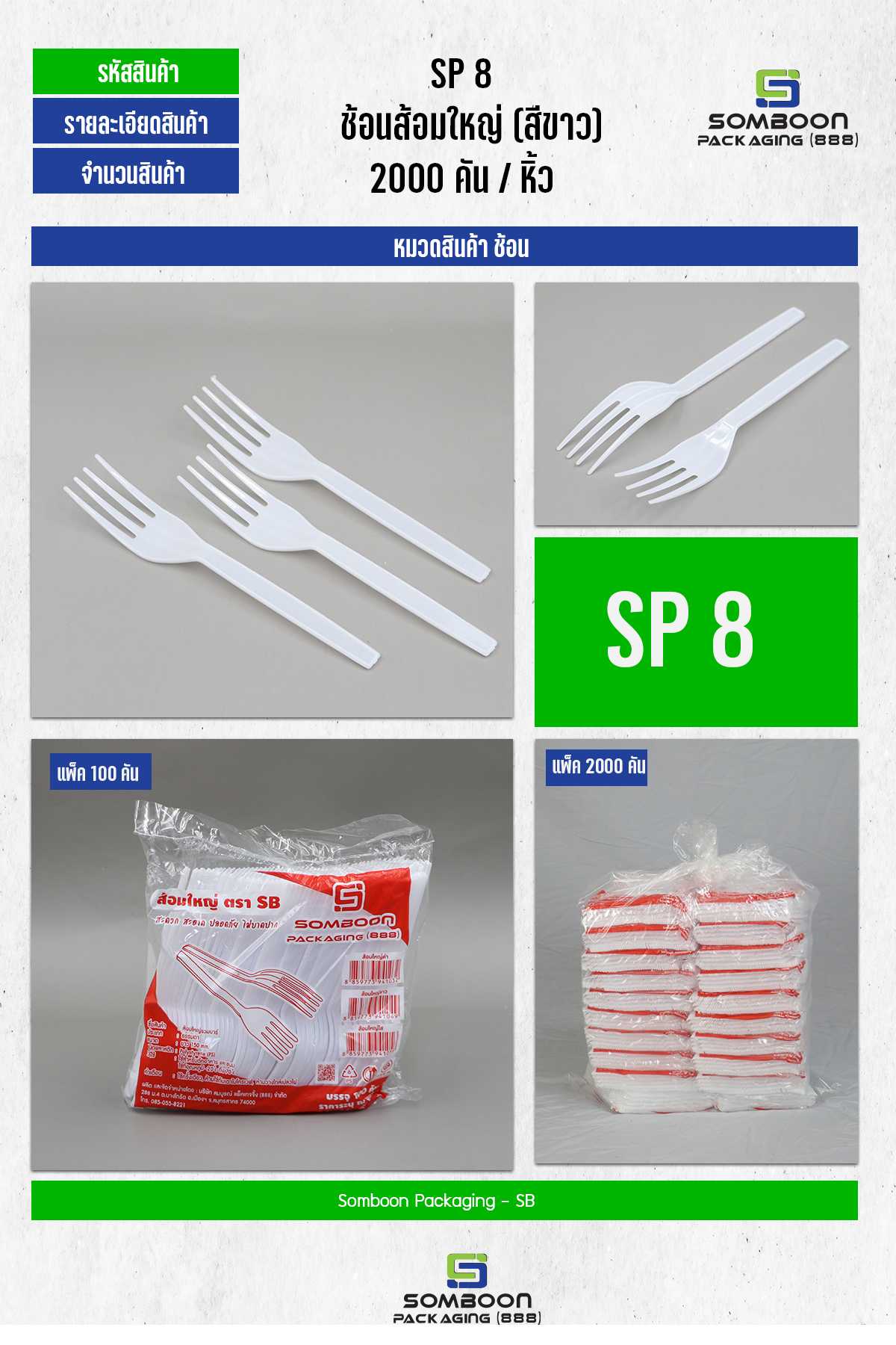 ส้อมใหญ่ สีขาว (ตรา SB) 1X100X20P