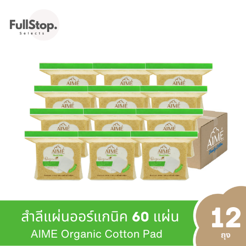 ยกลัง (x12) - AIME Organic 60 pcs : เอเม่ สำลีออร์แกนิค 60 แผ่น