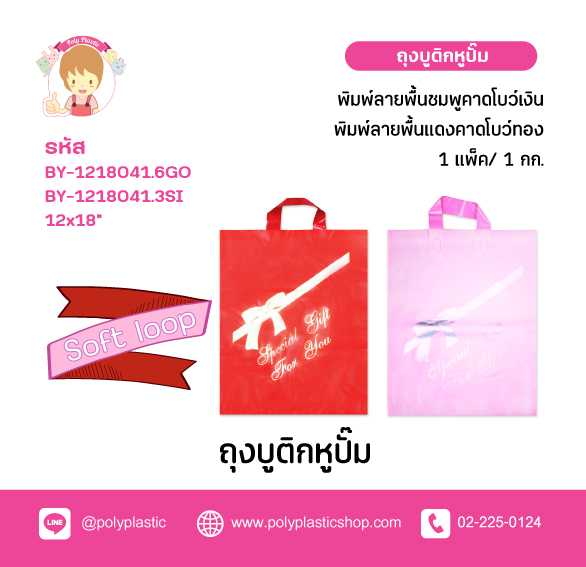 ถุงบูติกหูปั๊ม 12X18 ลายโบว์ Special Gift For You