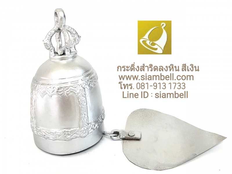 siambell กระดิ่งเงิน กระดิ่งสีเงิน สยามเบลล์