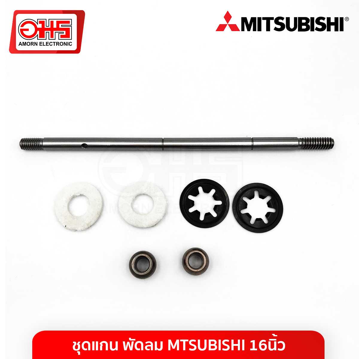 อะไหล่พัดลม ชุดแกน พัดลม MITSUBISHI 16 นิ้ว