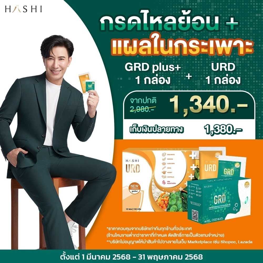 URD 1 กล่อง GRD 1 กล่อง เซ็ตกรดไหลย้อน ดูแลแผลในกระเพาะ