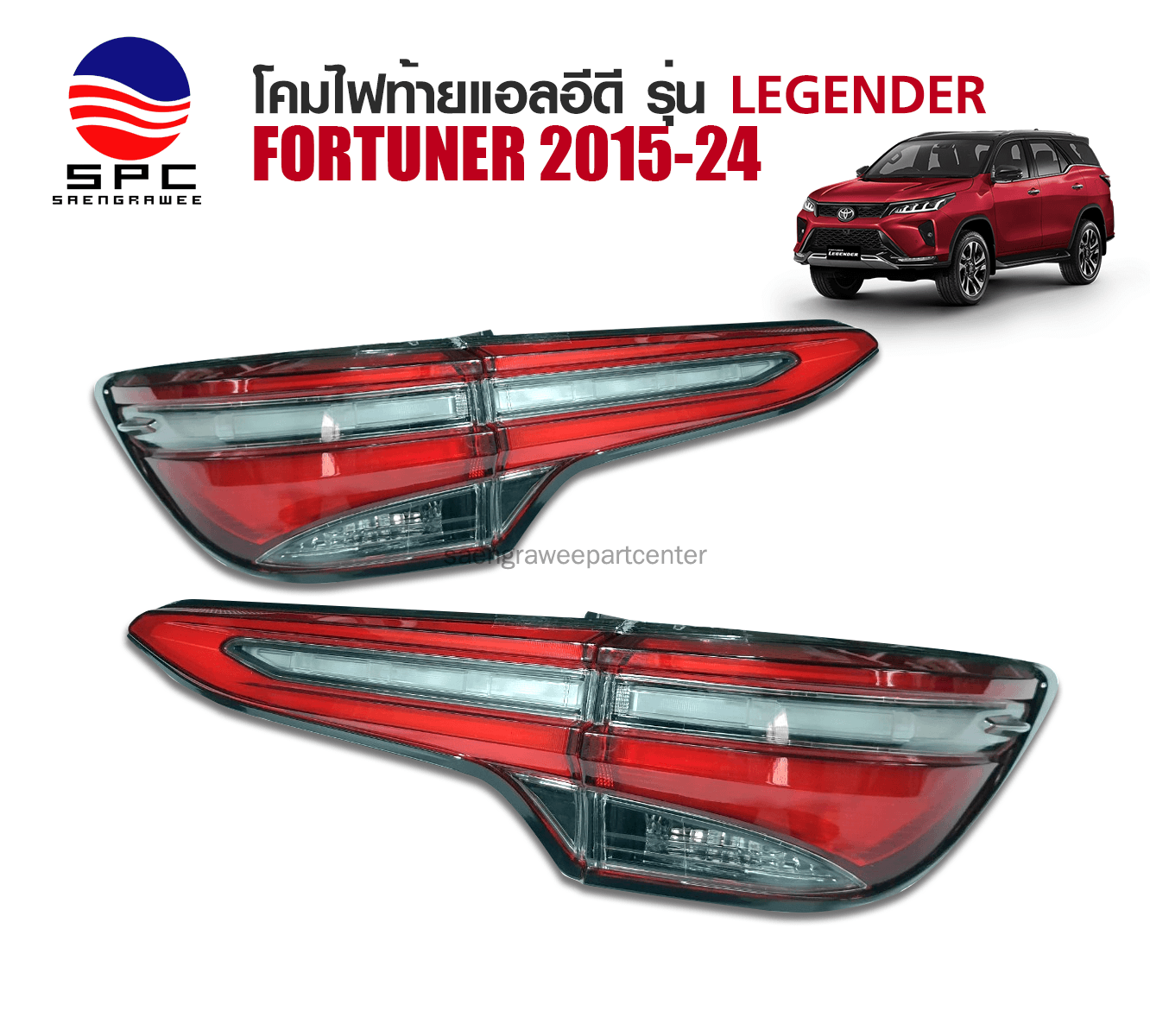 ไฟท้าย TOYOTA FORTUNER ปี 2015-24 ทรง LEGENDER