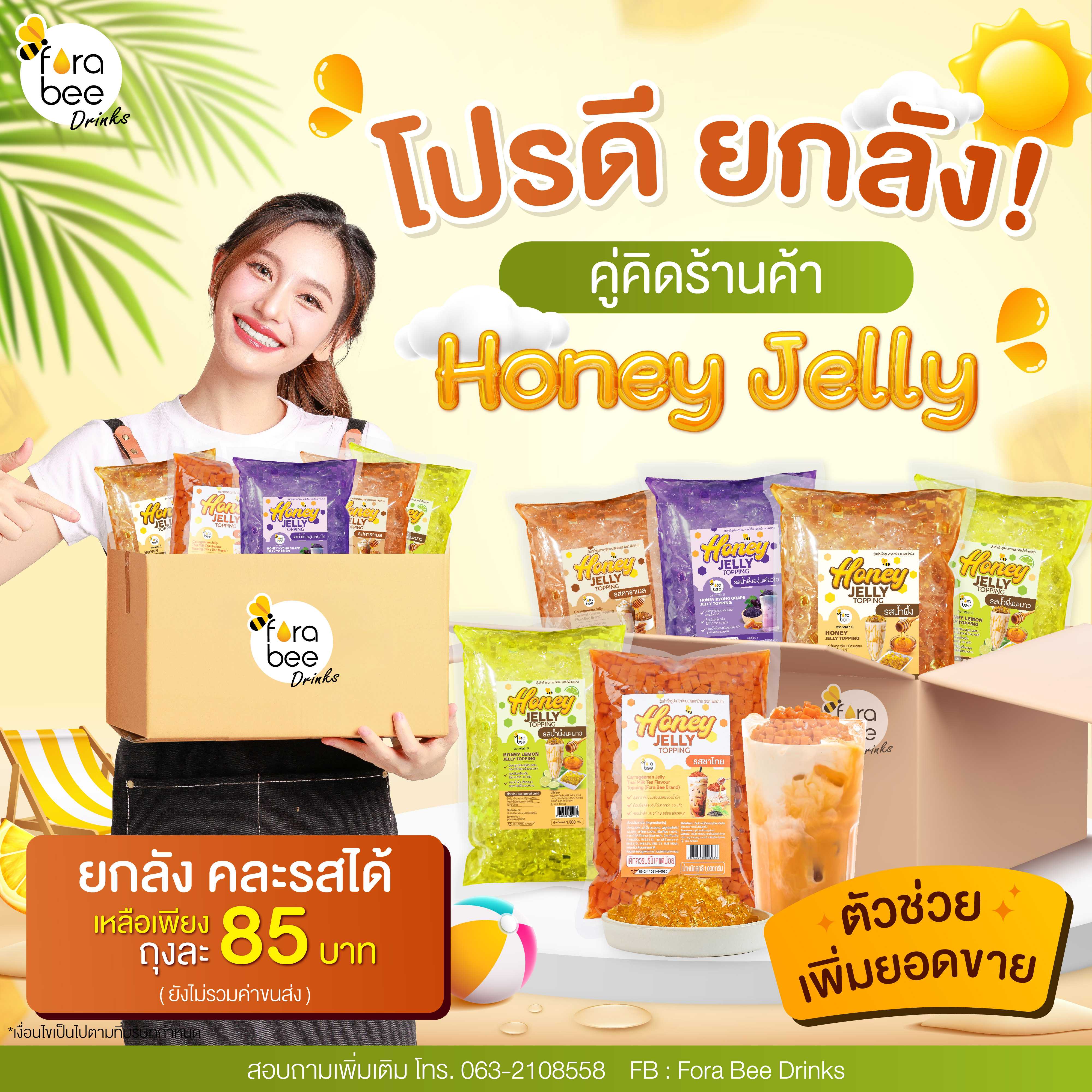 [ โปร ยกลัง 12 ถุง คุ้มกว่า ] Fora Bee Drinks วุ้นน้ำผึ้งสำเร็จรูปคาราจีแนน ยกลัง 12 ถุง 12,000 กรัม