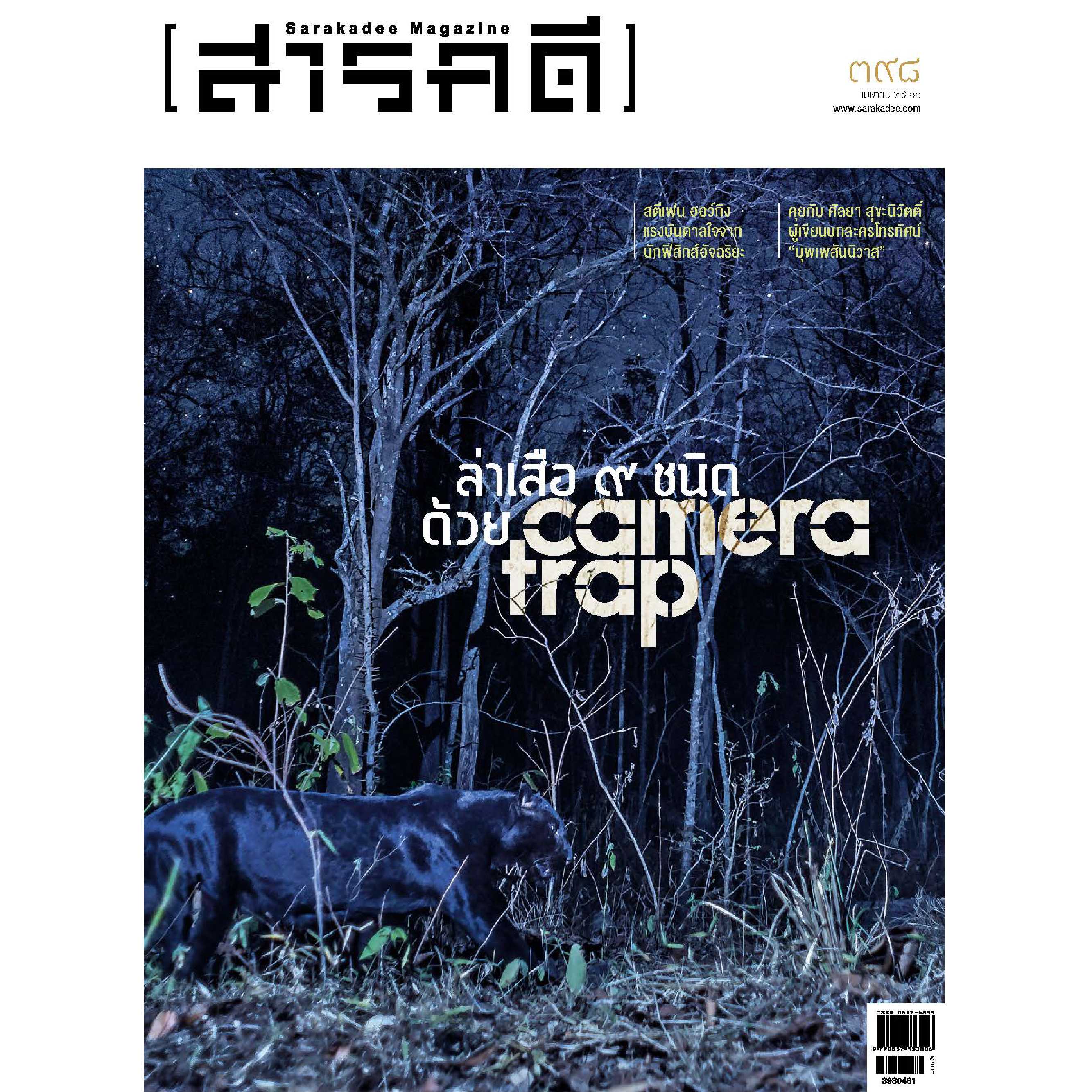 นิตยสารสารคดี ฉบับ 398 ล่าเสือ ๙ ชนิด ด้วยภาพถ่าย