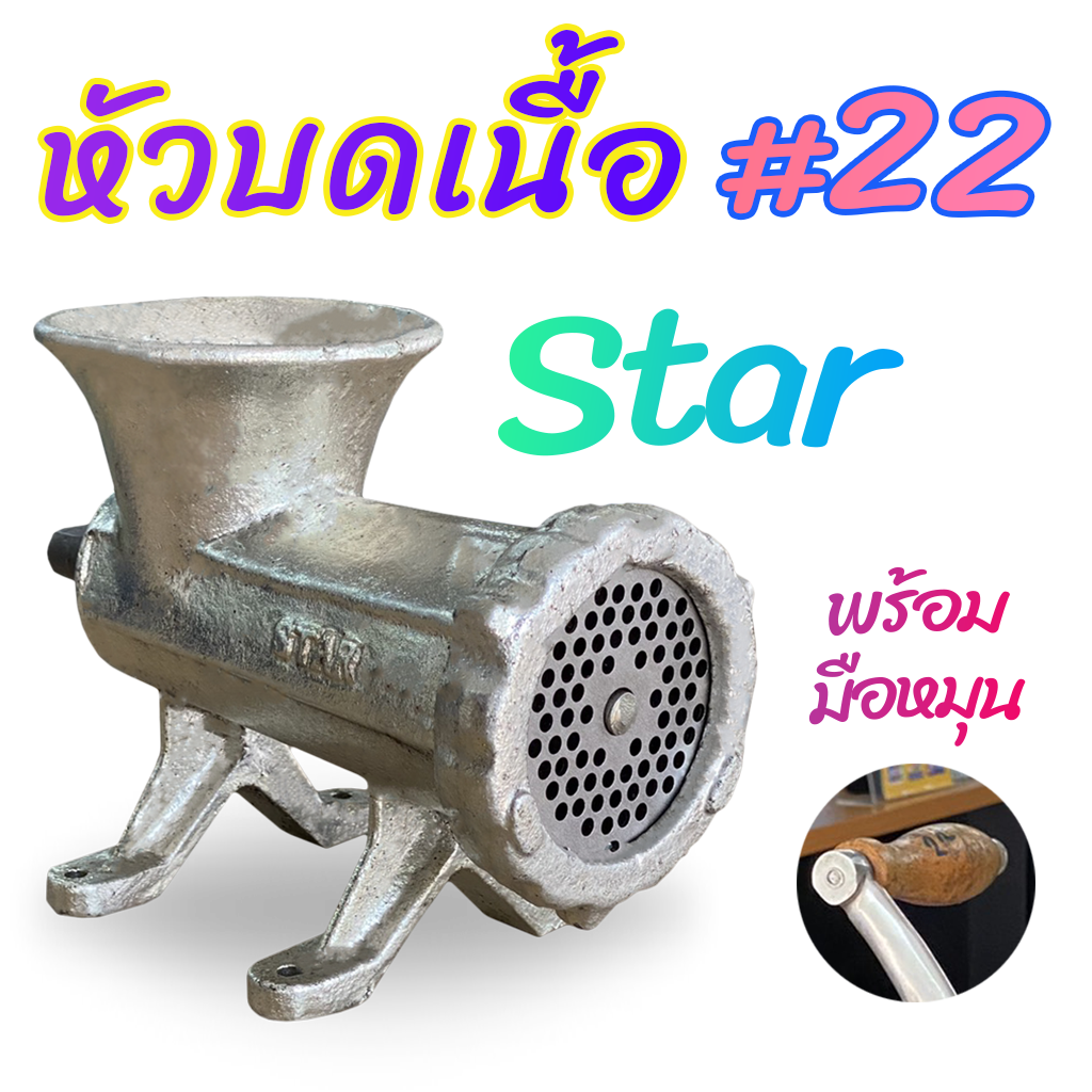 หัวบดเนื้อ #22 Star วัสดุเหล็กเคลือบโลหะสีเงิน มีมือหมุน