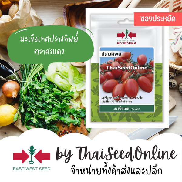 ศรแดง VP3 ซฟ เมล็ดพันธุ์ มะเขือเทศเชอร์รี่ ปรางทิพย์ 20เมล็ด ตราศรแดง Cherry Tomato มะเขือราชินี