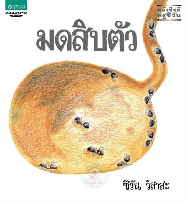 AK มดสิบตัว