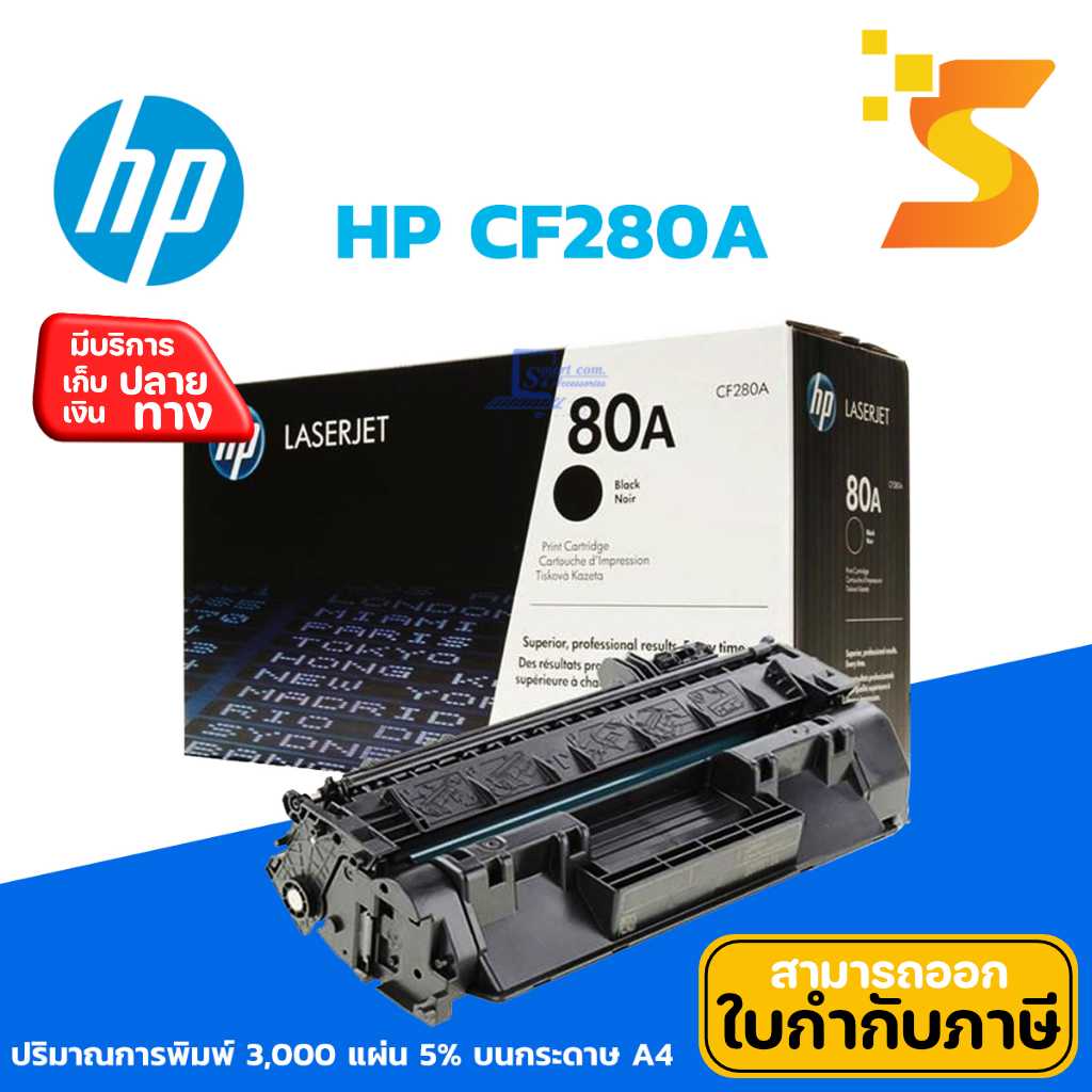 ตลับหมึกเลเซอร์แท้ HP CF280A