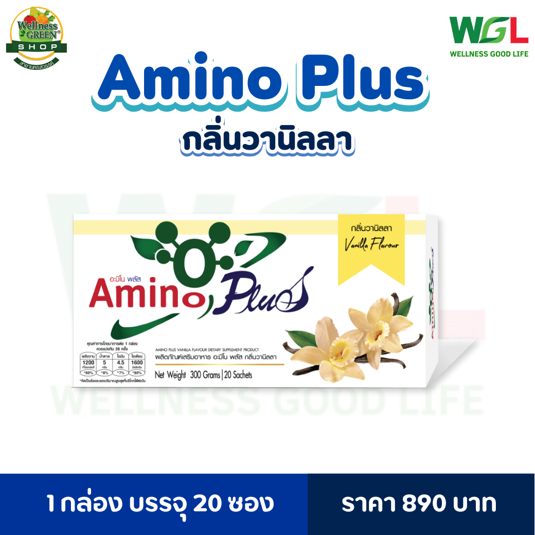 อะมิโน พลัส (Amino Plus) กลิ่นวานิลลา